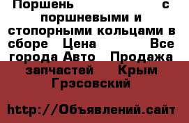  Поршень 6BTAA5.9, QSB5.9 с поршневыми и стопорными кольцами в сборе › Цена ­ 4 000 - Все города Авто » Продажа запчастей   . Крым,Грэсовский